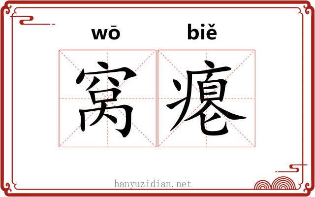 窝瘪 窝瘪