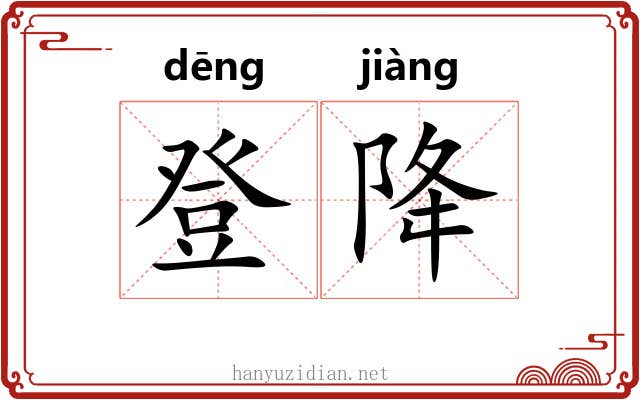 登降