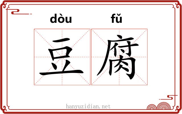 豆腐 豆腐