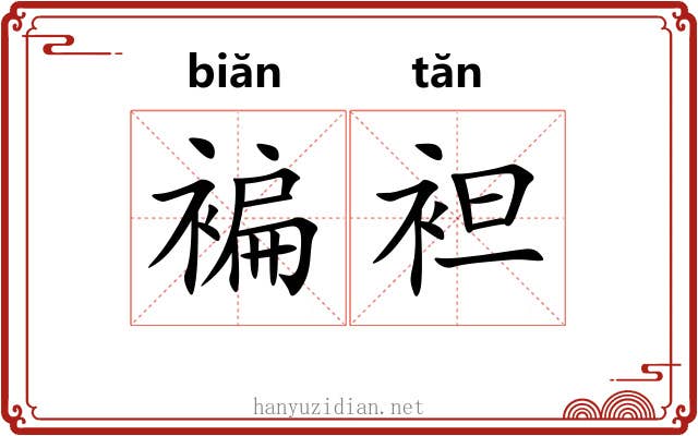 褊袒