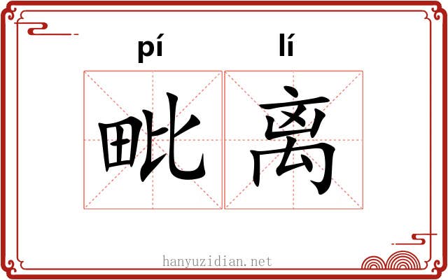 毗离