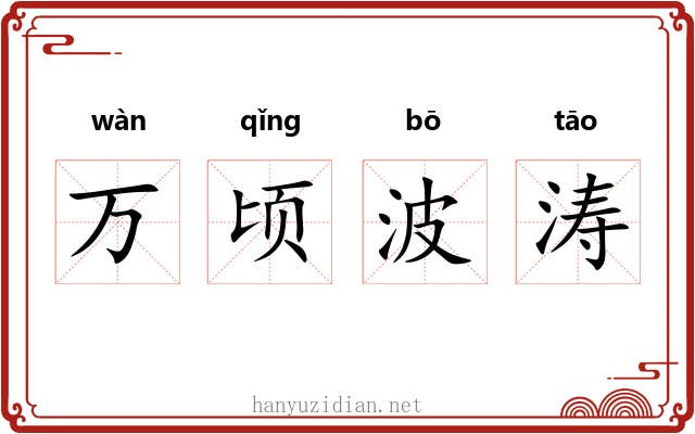 万顷波涛 万顷波涛