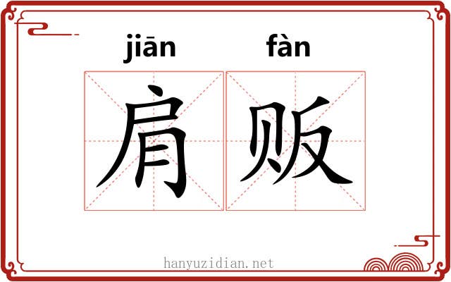 肩贩