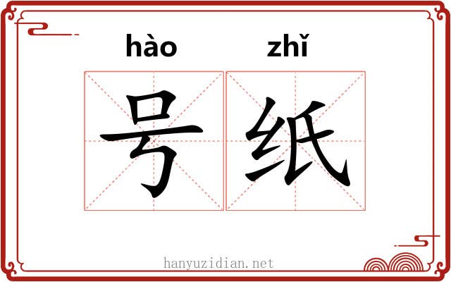 号纸 号纸