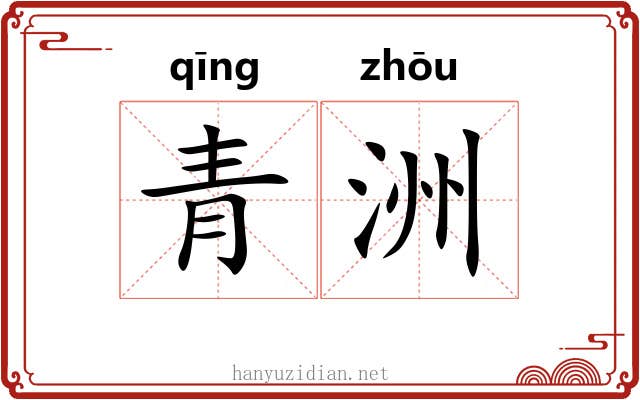青洲