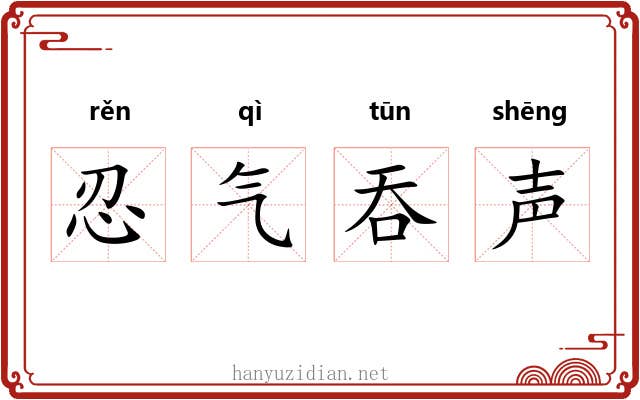 忍气吞声 忍气吞声