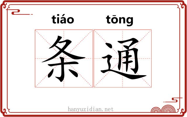 条通