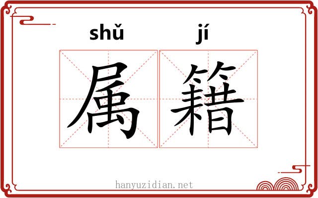属籍 属籍