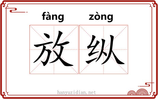 放纵 放纵