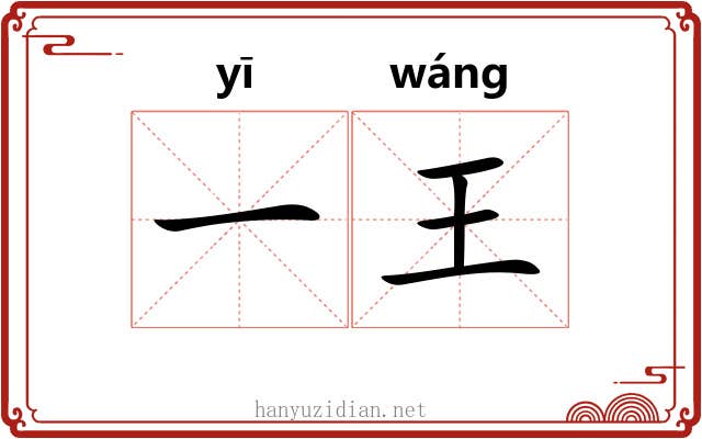 一王 一王