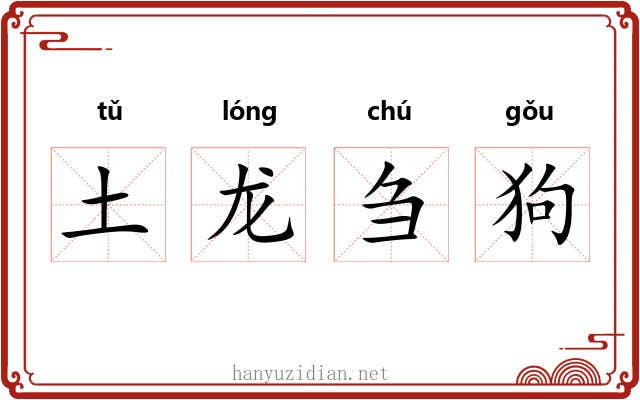 土龙刍狗 土龙刍狗