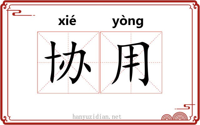 协用