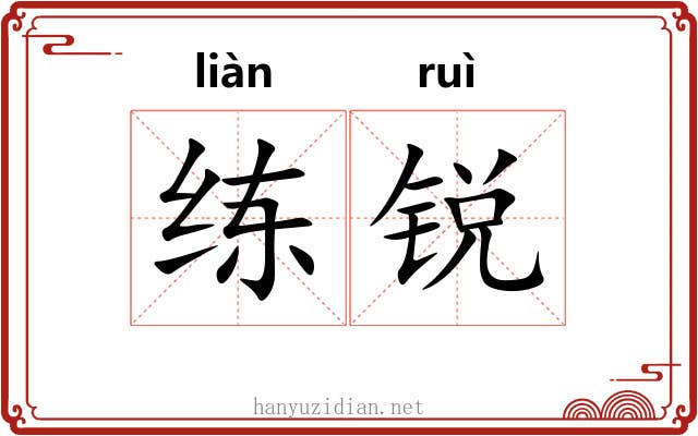 练锐