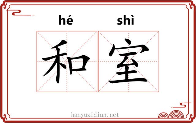 和室 和室