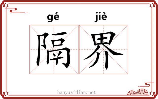 隔界