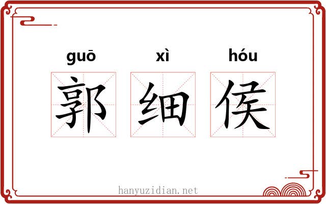 郭细侯