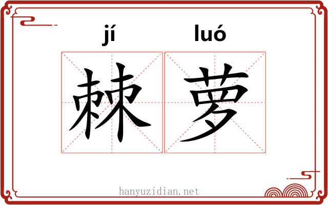 棘萝
