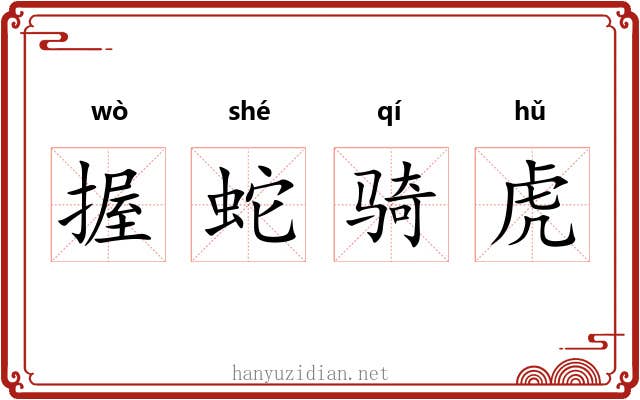 握蛇骑虎