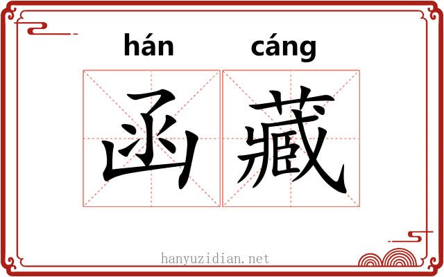 函藏 函藏