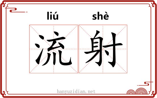 流射 流射