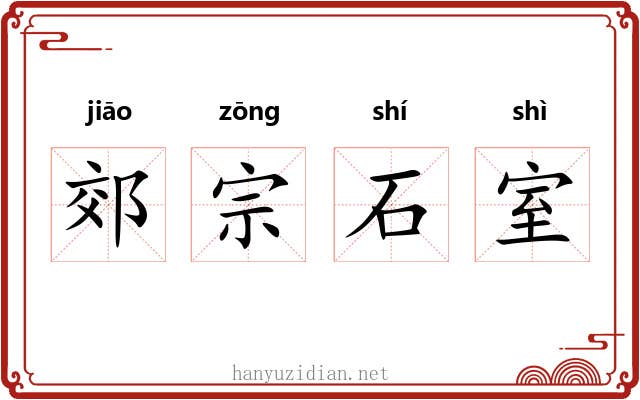 郊宗石室