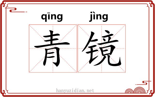 青镜