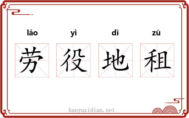 劳役地租 劳役地租