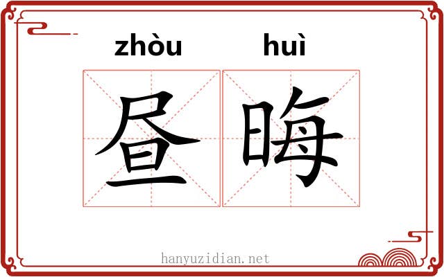 昼晦