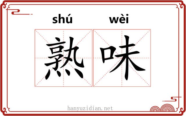 熟味 熟味