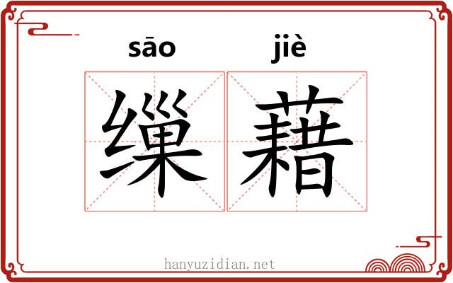缫藉