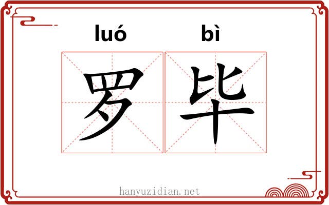 罗毕