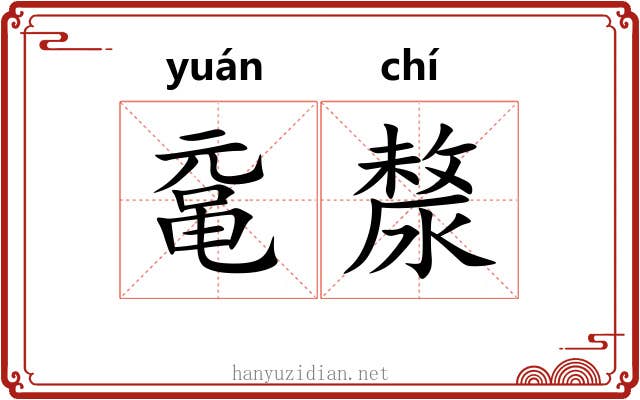 鼋漦