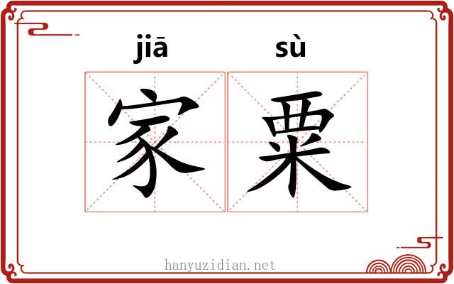 家粟 家粟