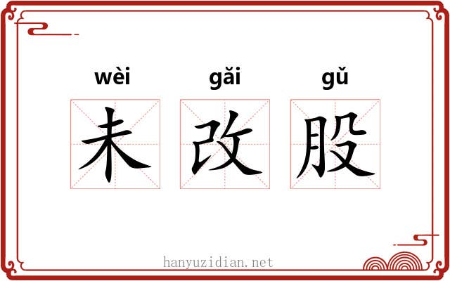 未改股