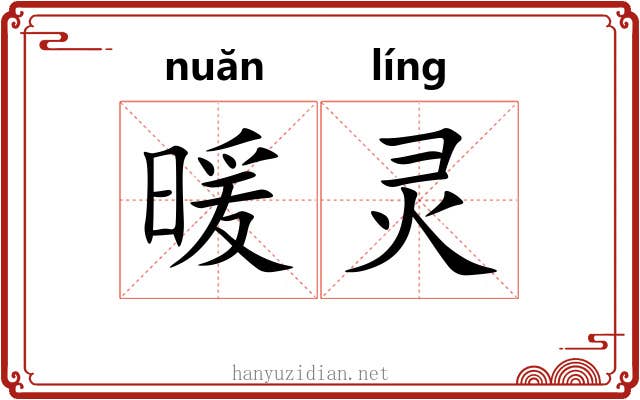 暖灵