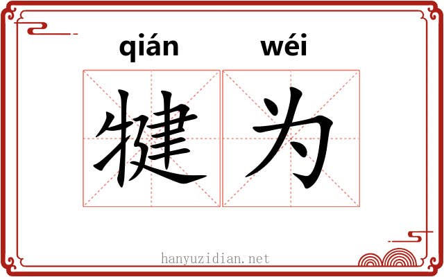 犍为