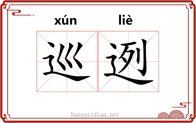 巡迾
