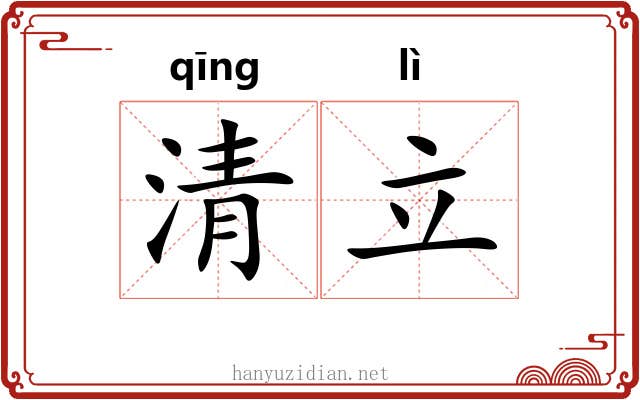 清立 清立
