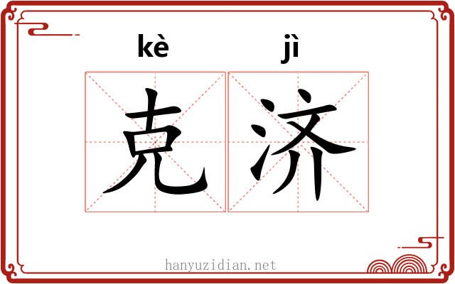 克济 克济