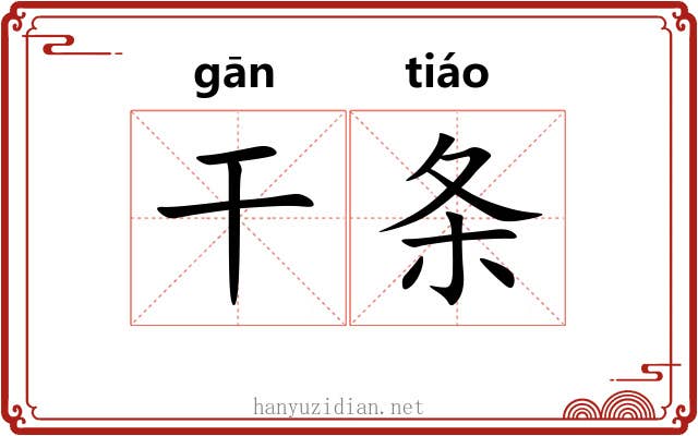 干条 干条