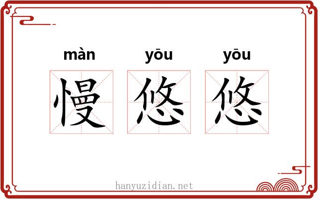 慢悠悠