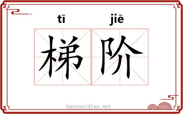 梯阶