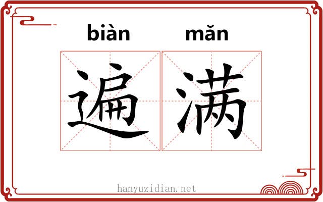 遍满