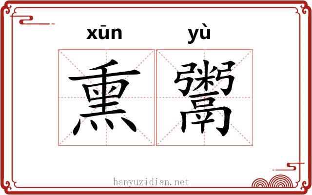 熏鬻