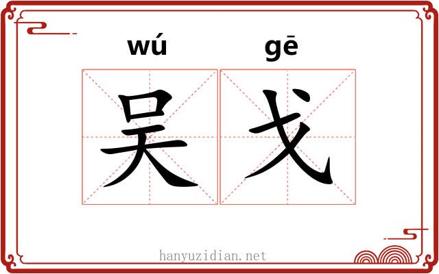 吴戈
