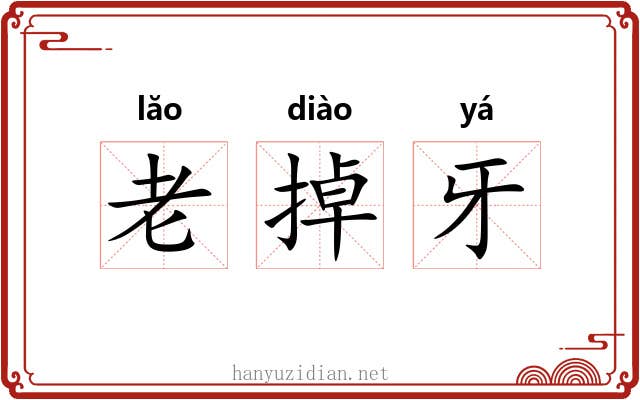 老掉牙