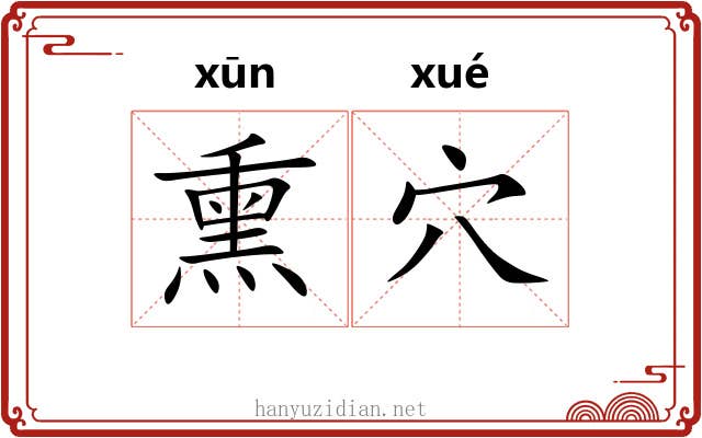 熏穴