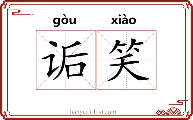 诟笑
