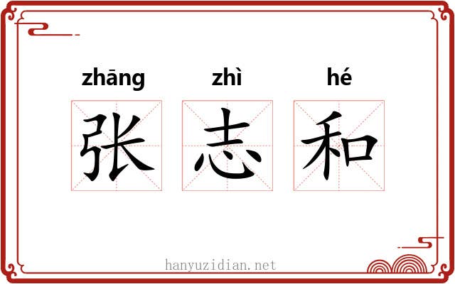 张志和 张志和