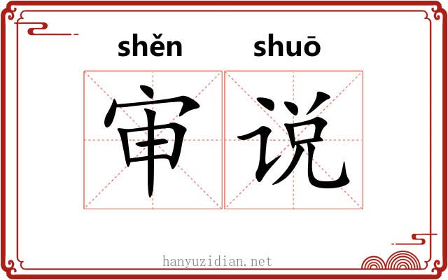 审说 审说